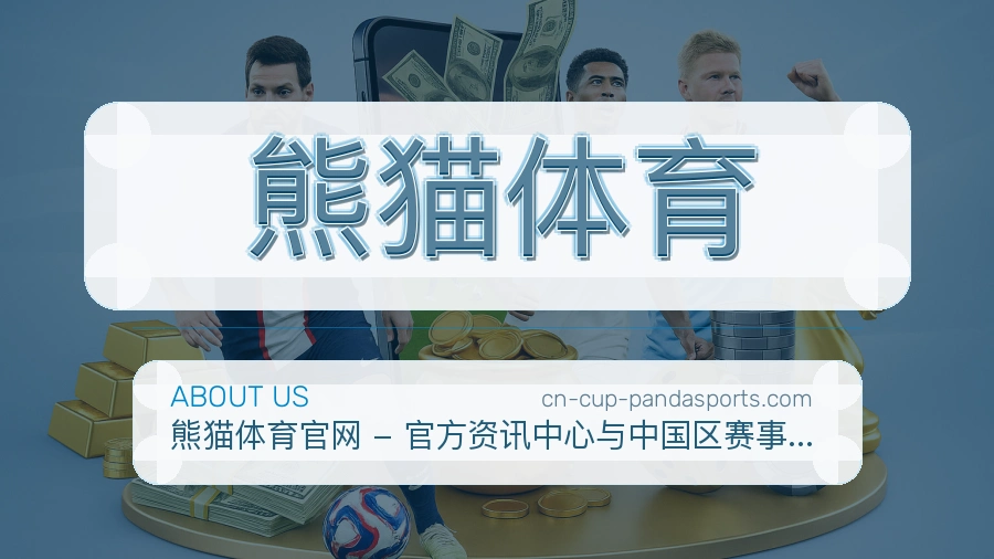 熊猫体育官方平台介绍图片